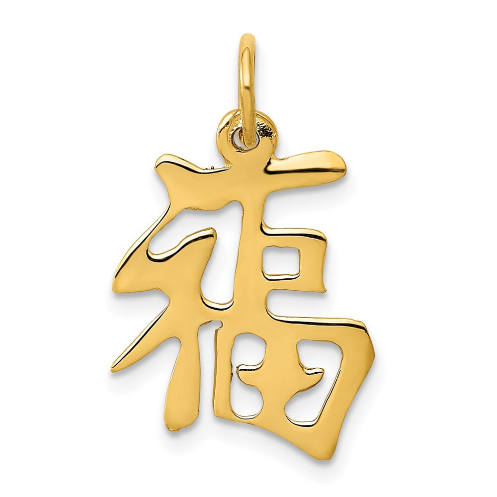 10k Yellow Gold 15 mm Good Luck Charm (0.72 grams)